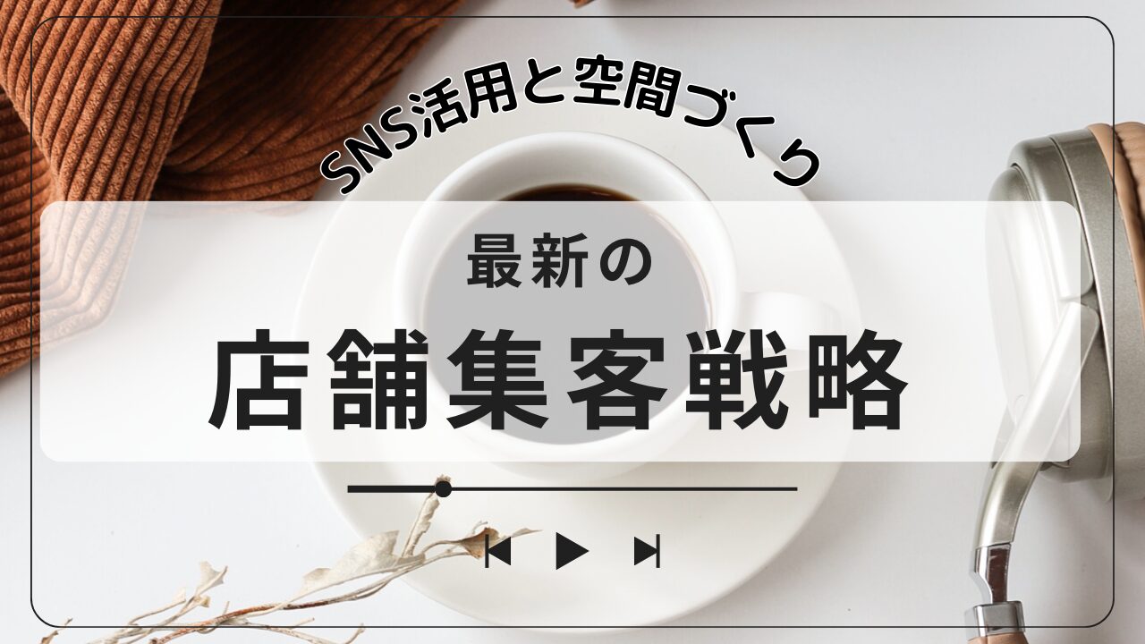 地域コミュニティとの連携によるオフラインとオンラインの融合プロモーション