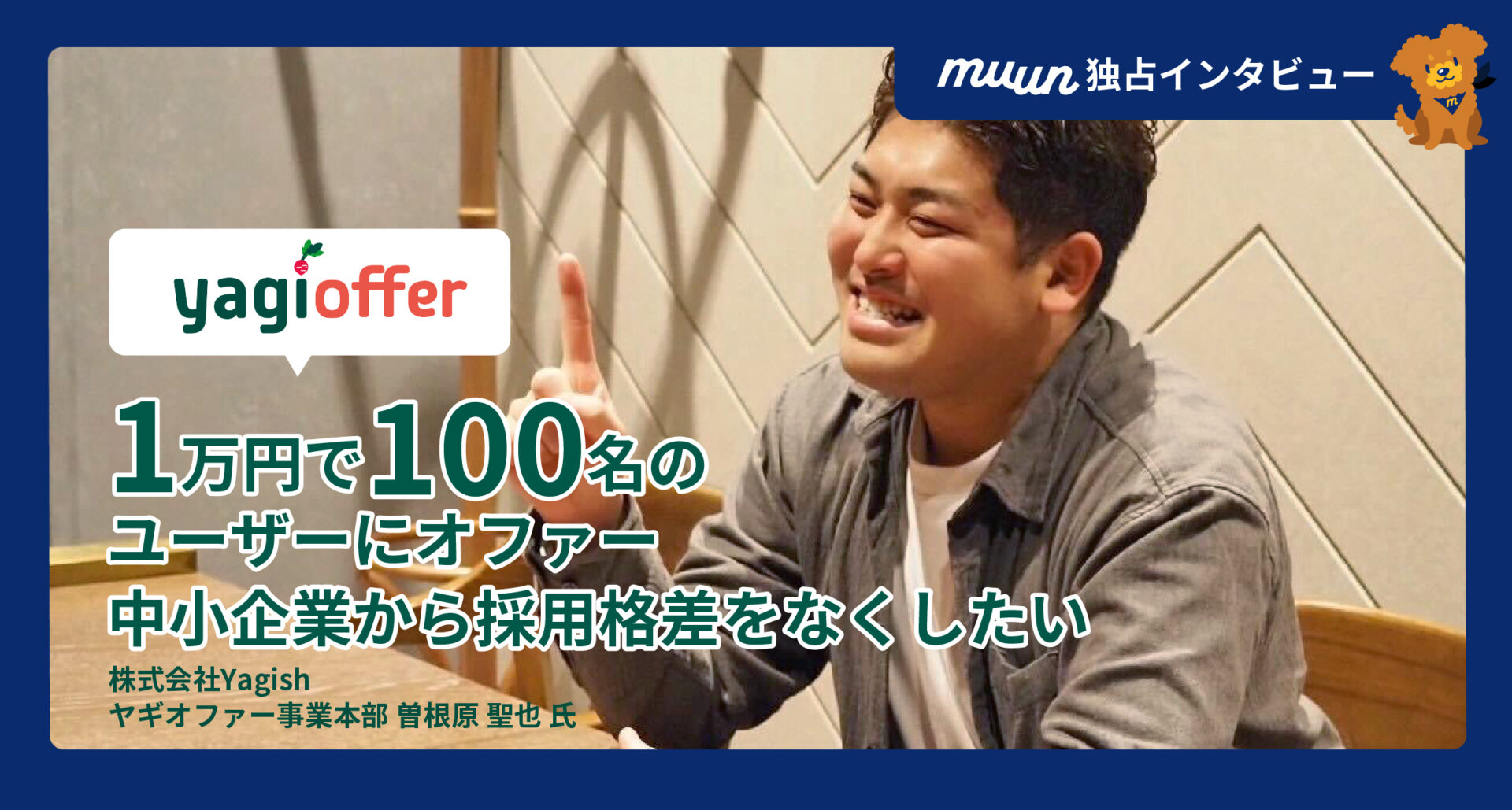 超コスパな採用サービス!たった1万円からユーザーに直・即オファー!中小企業から採用格差をなくしたい-株式会社Yagish