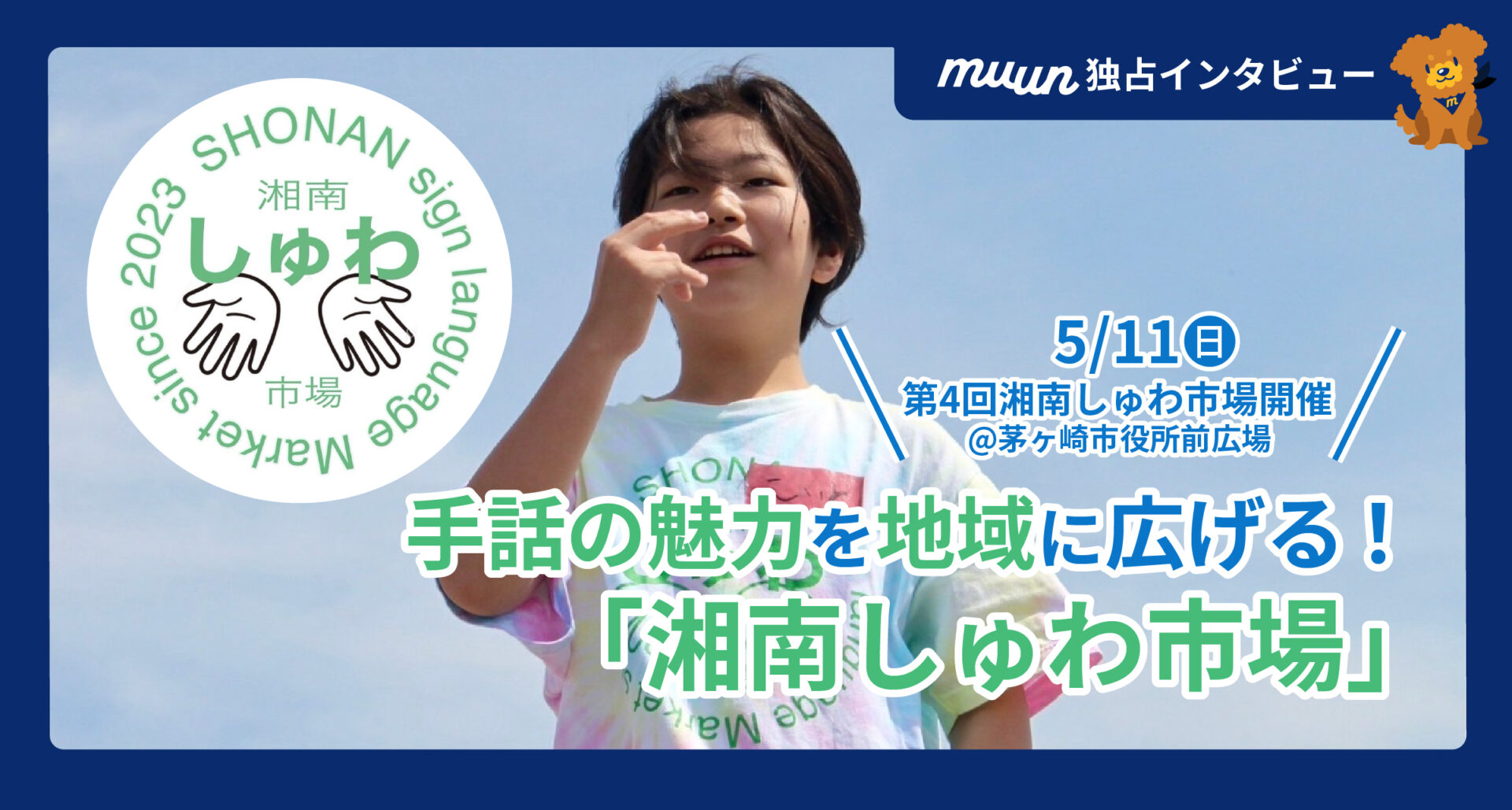 手話の魅力を地域に広げる!「湘南しゅわ市場」実行委員会に聞く