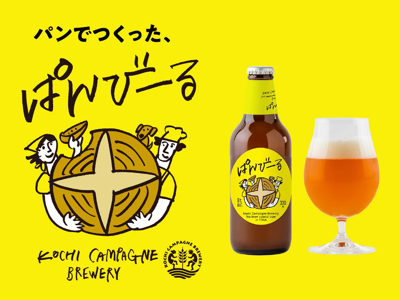 高知の自然と文化が息づく、新クラフトビール「ぱんびーる」誕生 