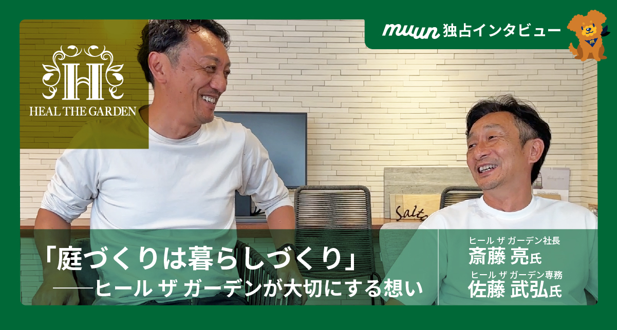 「庭づくりは暮らしづくり」──ヒール ザ ガーデンが大切にする想い