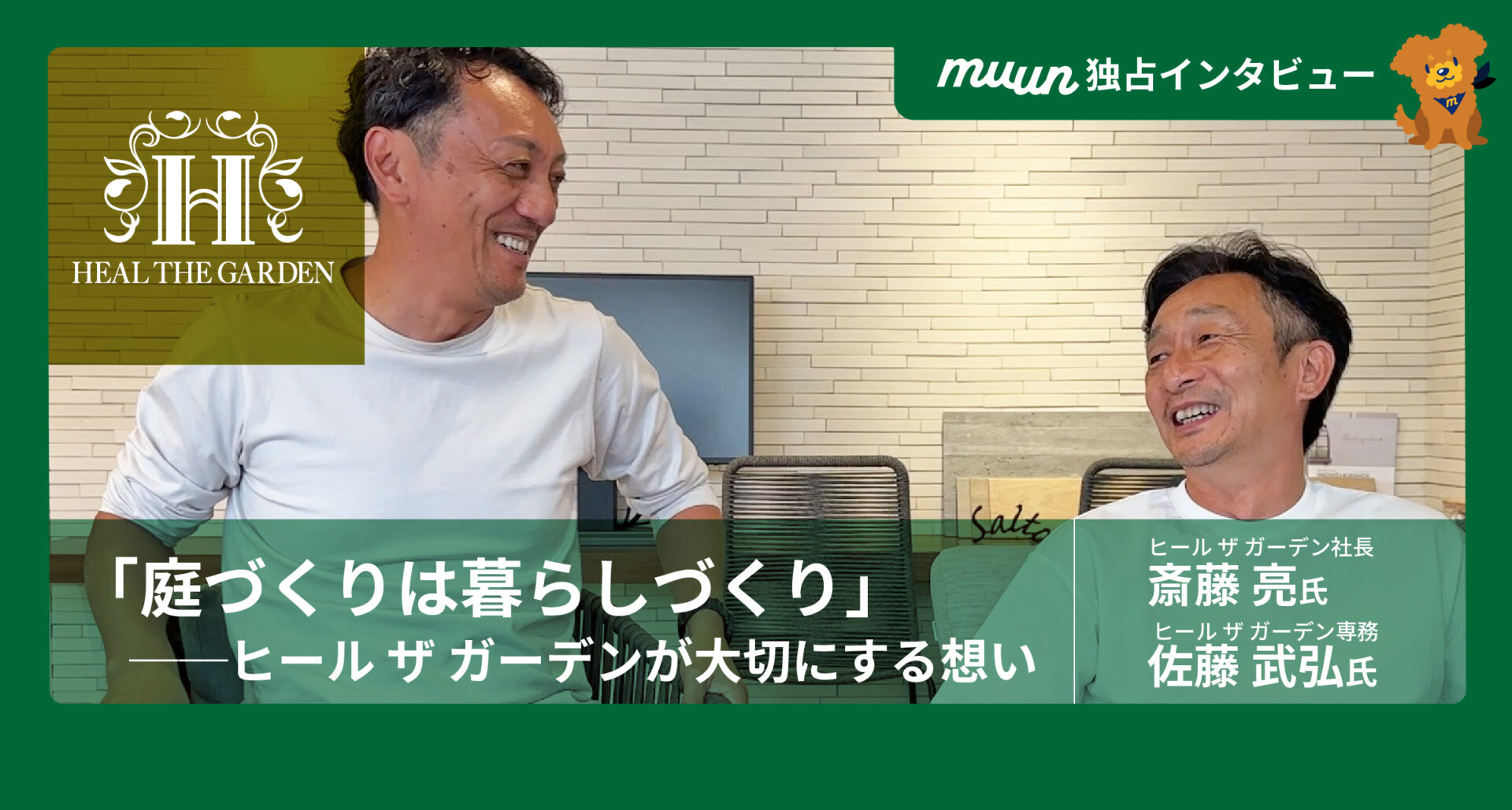 「庭づくりは暮らしづくり」──ヒール ザ ガーデンが大切にする想い