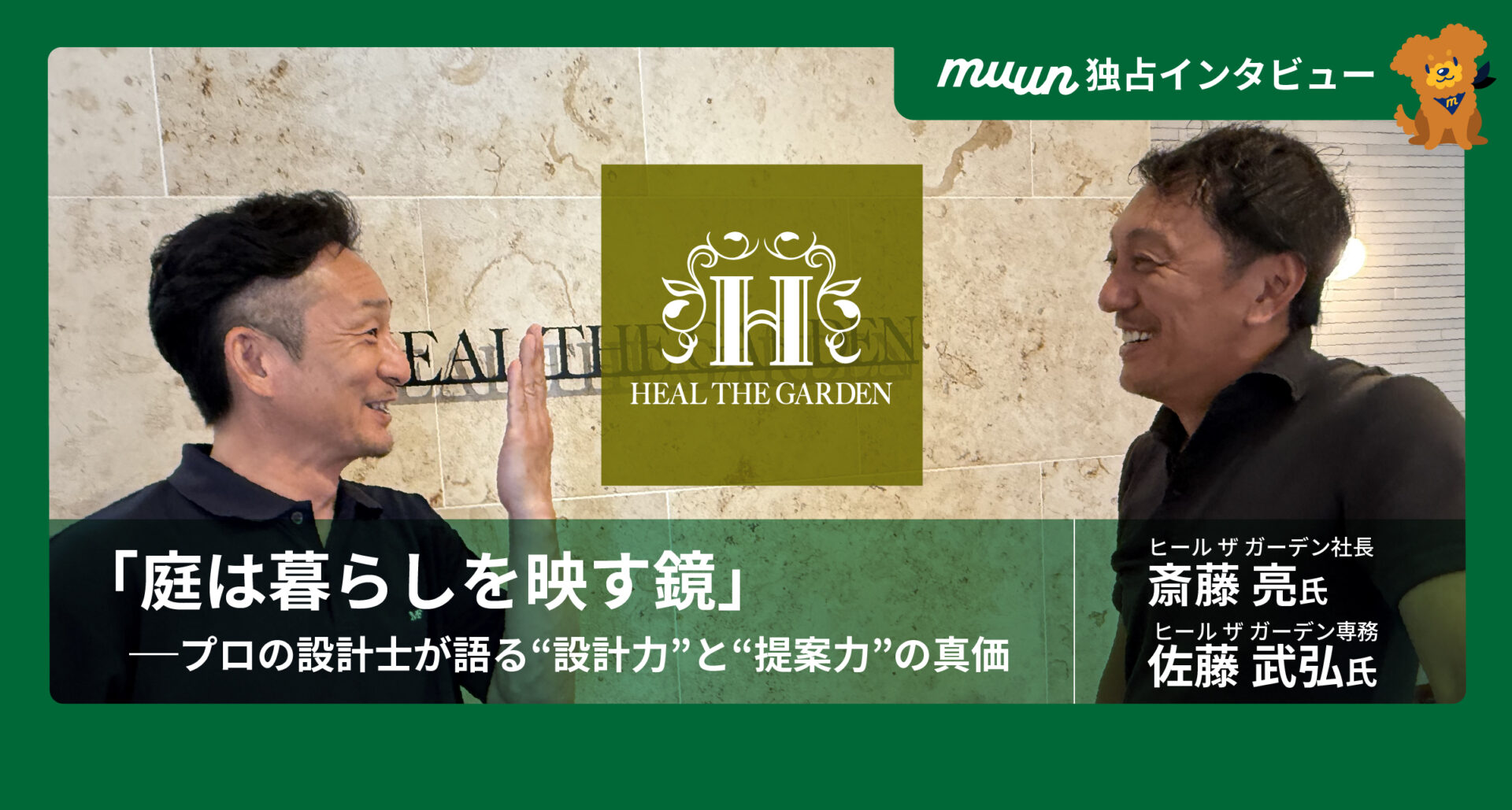 「庭は暮らしを映す鏡」──ヒール ザ ガーデンのプロ設計士が語る“設計力”と“提案力”の真価とは?