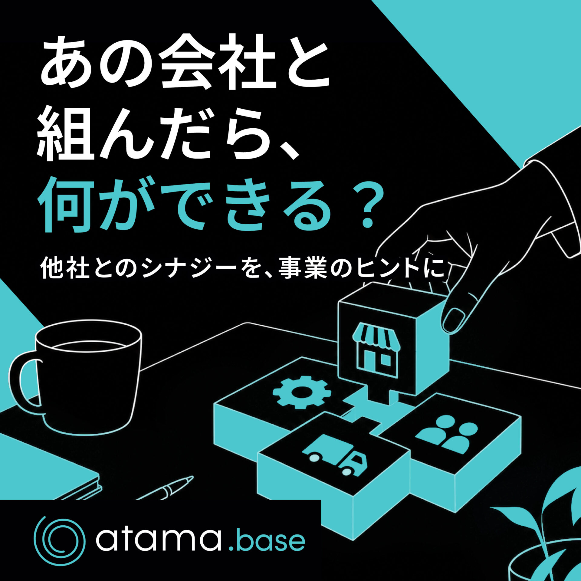 atama.base TOPページ誘導